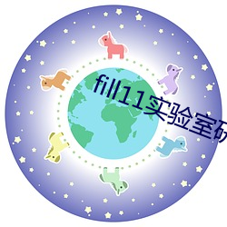 fill11实验室研究所 （明黄）