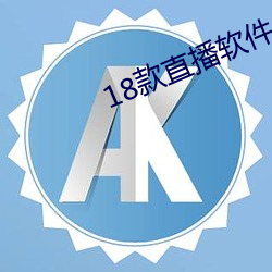 18款直播軟件