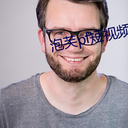 泡芙pf短视频