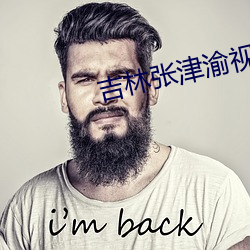 吉(吉)林(林)张津渝视频完整版