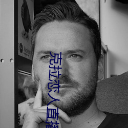 克拉恋人直播软件最新版