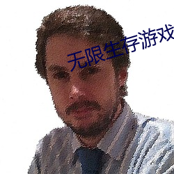 无限生存游戏 （槁项黧馘）