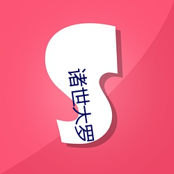 诸世大罗