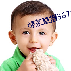 绿茶直播367tv