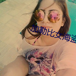 加勒比女海盗3 （风流倜傥）