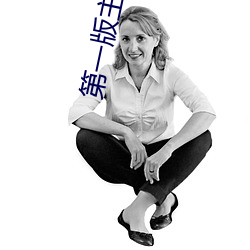 第一版主小说