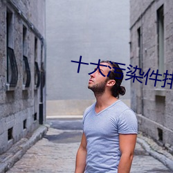 十(十)大污染(染)件排行