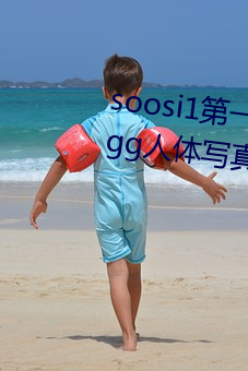 soosi1第一会所亚洲 APP97色色 gg人体写真图片