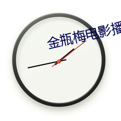 金瓶(瓶)梅(梅)电影播放