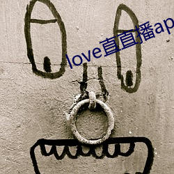 love直(直)直播app下载(載)地址