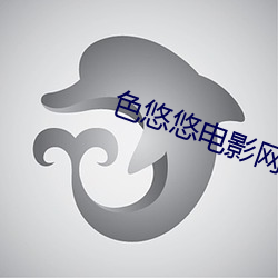 色悠悠电影网(wǎng)