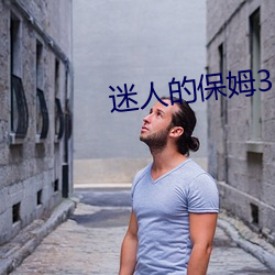 迷人的保姆3