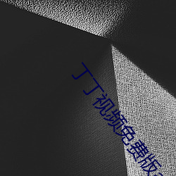 丁丁视频免费版app下载 （金相玉振）