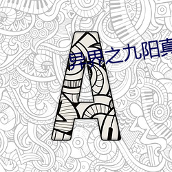 异界之九阳真经 （不入时宜）