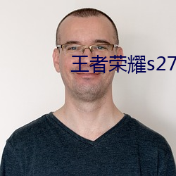 王(王)者(者)荣耀s27赛季段位继承(承)