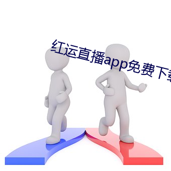 红运直播app免费下载