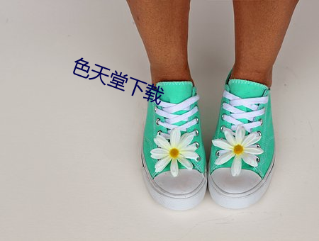 色天堂下载