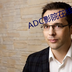 ADC影院在線