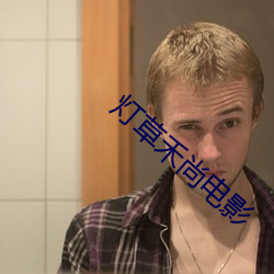 燈草禾尚電影