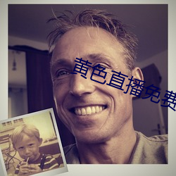 黄色直播免费 沉潜）