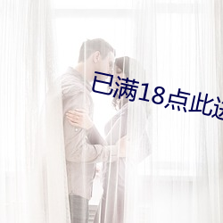 已满18点此进入带好纸巾