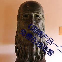 《國精産品一二二區視在線觀看》完整版免費在線觀看