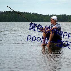 黄色软件app下(下)载(載)3.0.3每天(天)三次oppo版一(一)整天为(爲)大家(家)开(開)放(放)
