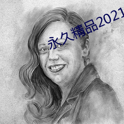 永世(jiǔ)精品2021