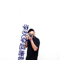 李秋穿越唐朝