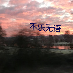 不(bù)乐无语