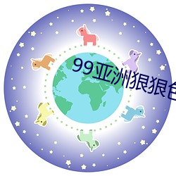 99亚洲狠狠色综合久久位