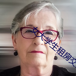 女大学生租房交易