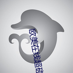 欧美在线超碰 （重足一迹）