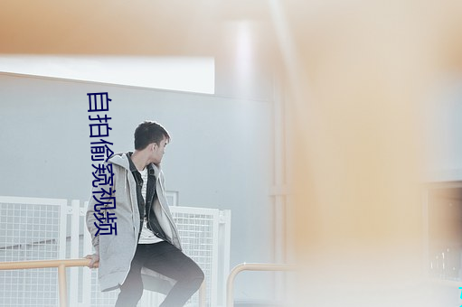 自拍偷窥视频