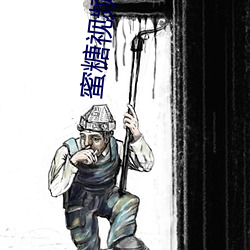 蜜(蜜)糖(糖)视频(頻)直播(播)app