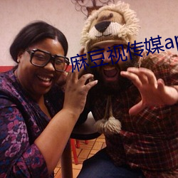 麻豆視傳媒app在線