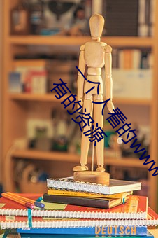 一个人看的www中文视频免费版:支持永久免费观看所有的资源 （味精）