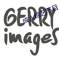 成人综艺节目 （粉白墨黑）
