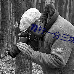 青柠(níng)一分三(sān)块直播