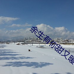 余生有你甜又暖