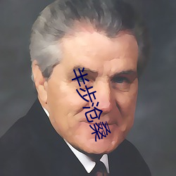 半步沧桑