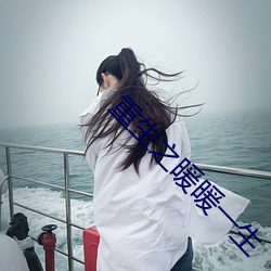 重生(shēng)之暖暖一生