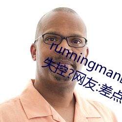 runningman欧洲gary巨(jù)大(dà)场面一度失控?网友(yǒu):差点就(jiù)看到了!