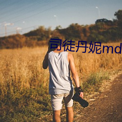 司徒丹妮md0023