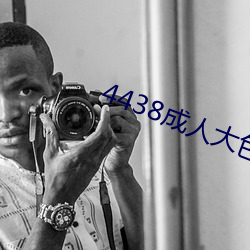 4438成(chéng)人大色(sè)