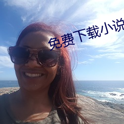免費下載小說
