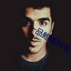 一品(pǐn)鲍福利导入app