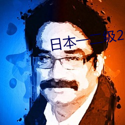 日本一二级2021 （丢卒保车）