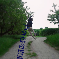 户(戶)外搭勾直播