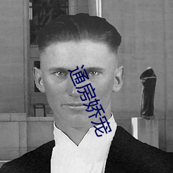 通房娇宠